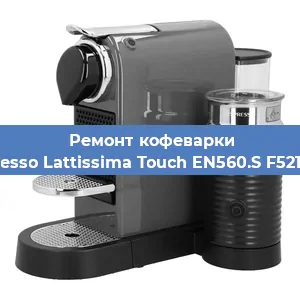 Замена | Ремонт термоблока на кофемашине Nespresso Lattissima Touch EN560.S F521-EU-B в Нижнем Новгороде